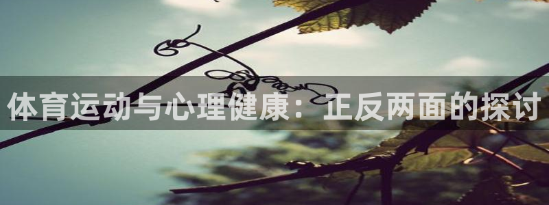 bbin视讯下：体育运动与心理健康：正反两面的探讨