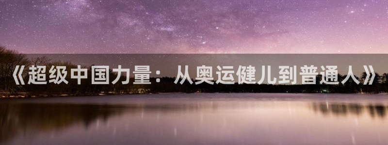 bbin视讯下：《超级中国力量：从奥运健儿到普通人》