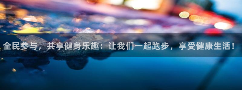 bbin视讯游戏平台：全民参与，共享健身乐趣：让我们一起跑步，享受健康生活！