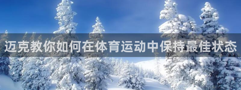 bbin视讯下：迈克教你如何在体育运动中保持最佳状态