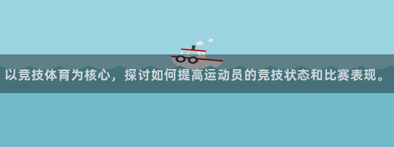 bbin视讯：以竞技体育为核心，探讨如何提高运动员的竞技状态和比赛表现。