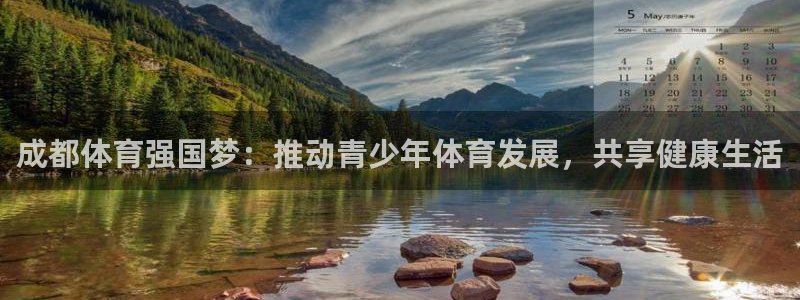 bbin视讯：成都体育强国梦：推动青少年体育发展，共享健康生活