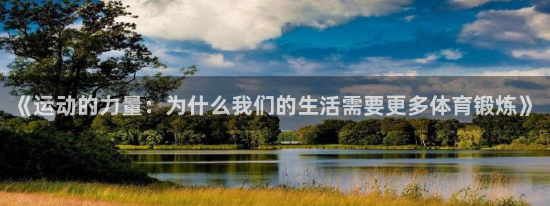 bbin视讯游戏平台：《运动的力量：为什么我们的生活需要更多体育锻炼》