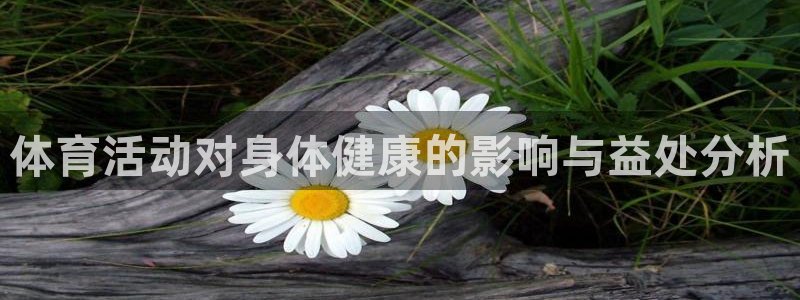 bbin视讯：体育活动对身体健康的影响与益处分析