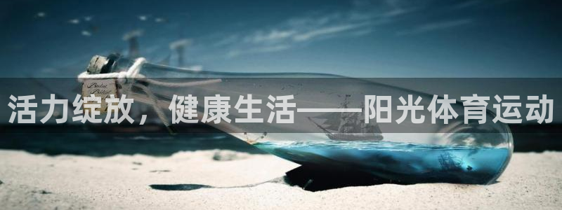 bbin视讯：活力绽放，健康生活——阳光体育运动